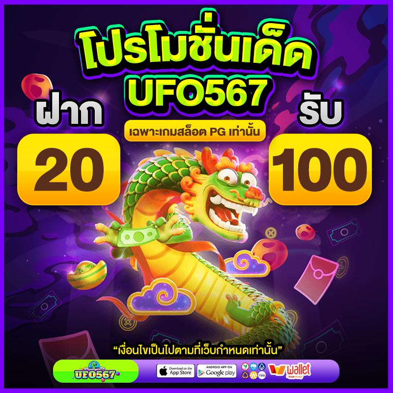 โปรโมชั่น Ufo567