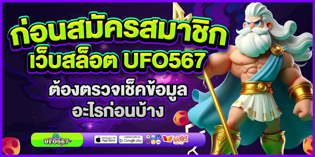 สมัครสมาขิก Ufo567