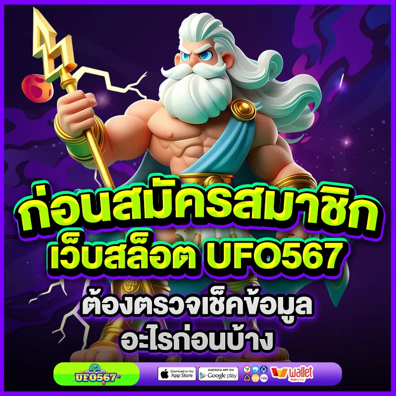สมัครสมาขิก Ufo567