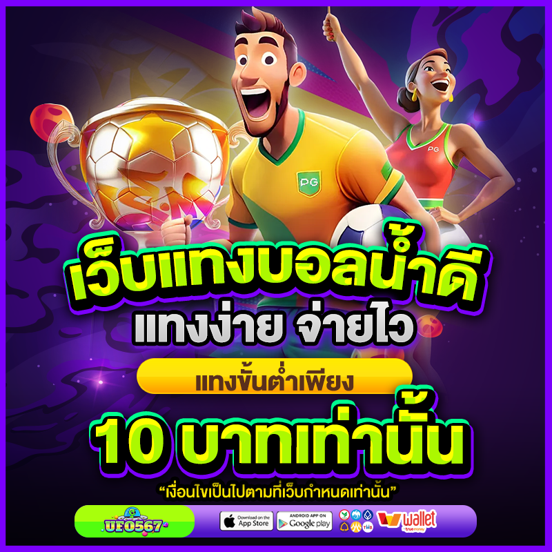 แทงบอล Ufo567
