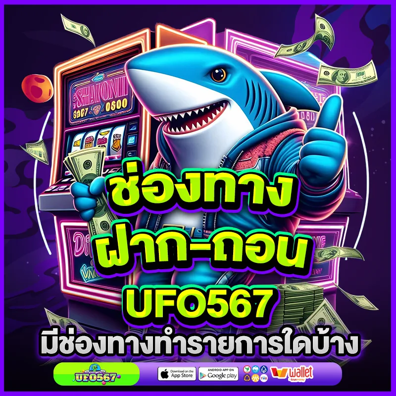 ฝาก-ถอน Ufo567